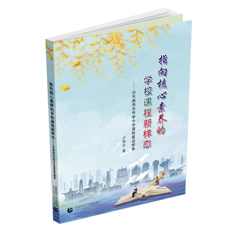 指向核心素养的学校课程新样态