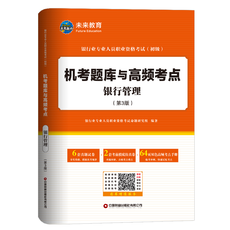 银行管理（第3版）银行业专业人员职业资格考试（初级）机考题库与高频考点