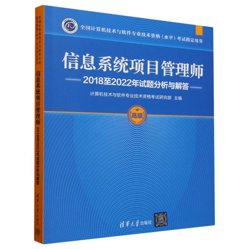 信息系统项目管理师2018至2022年试题分析与解答(高级全国计算机技术与软件专业技术资 