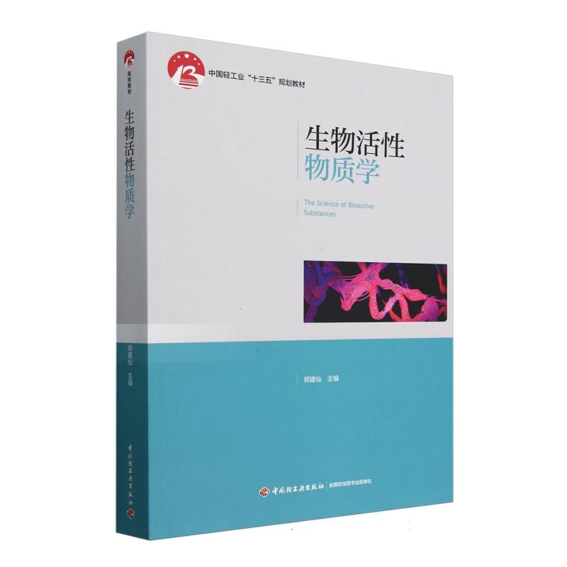 生物活性物质学(中国轻工业“十三五”规划教材)