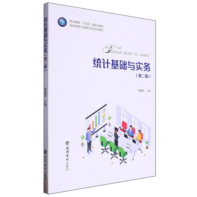 统计基础与实务(第2版财经商贸大类新专标系列教材职业教育十四五新形态教材)