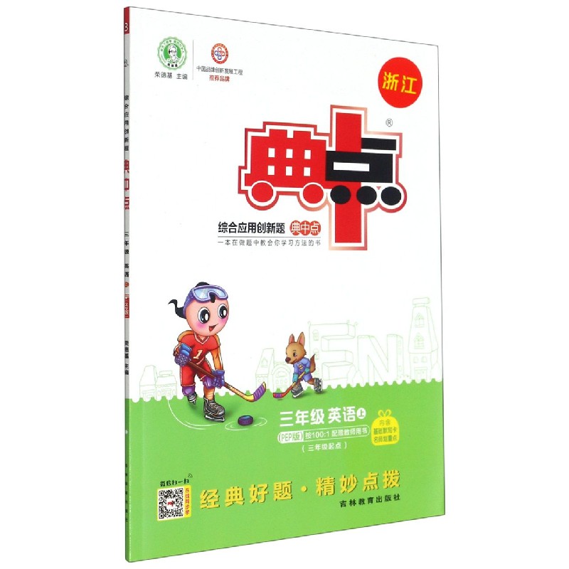 三年级英语(上PEP版3年级起点浙江)/综合应用创新题典中点