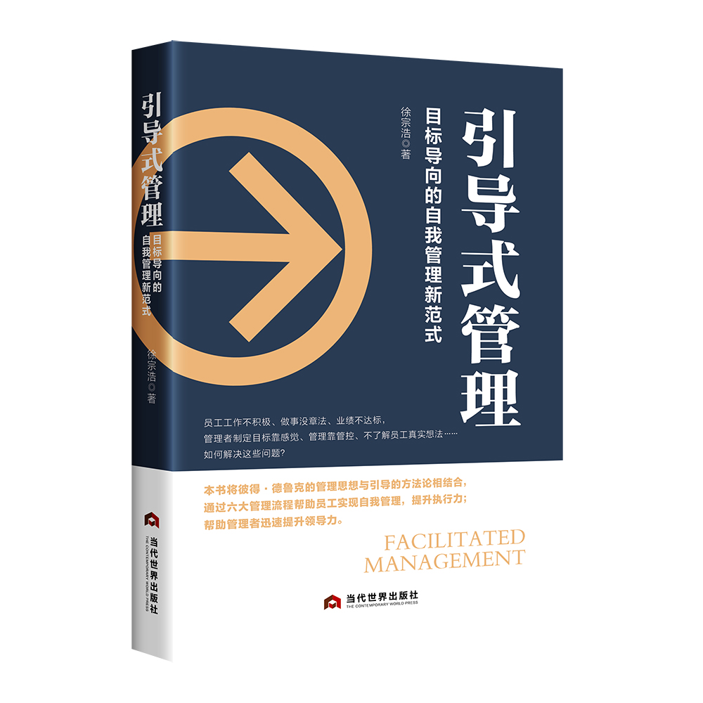 引导式管理：目标导向的自我管理新范式