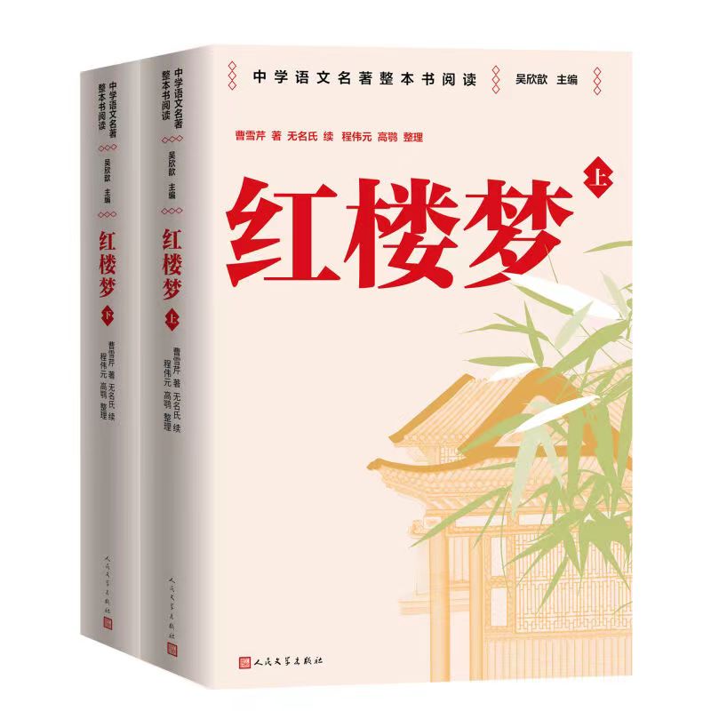 红楼梦（上下）