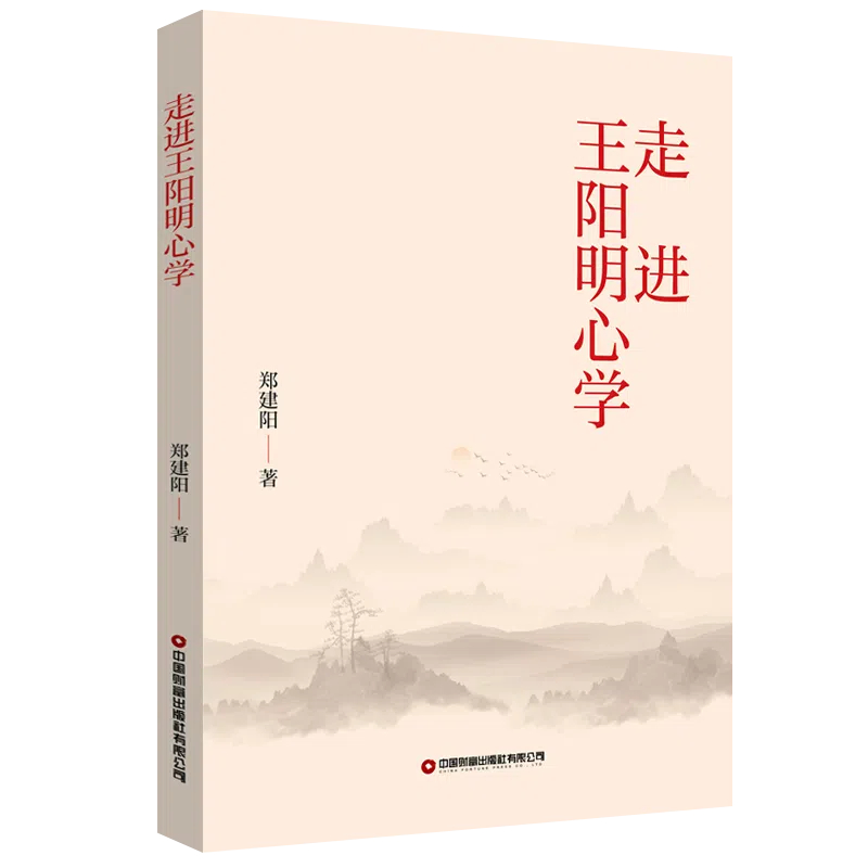 走进王阳明心学