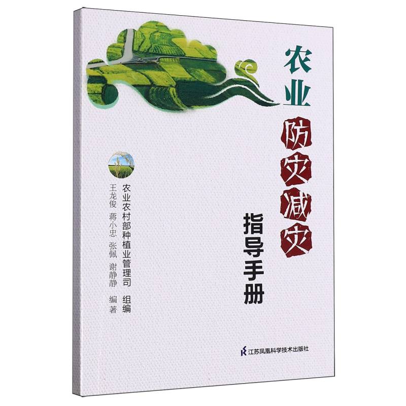 农业防灾减灾指导手册