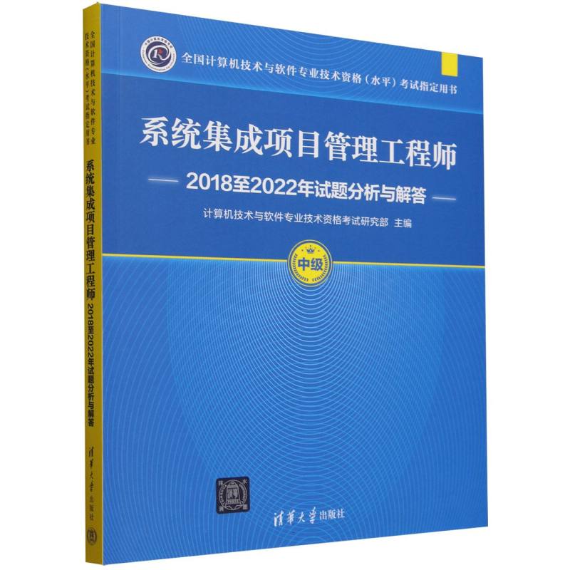 系统集成项目管理工程师2018至2022年试题分析与解答(中级全国计算机技术与软件专业技术资格考试研究部主编)