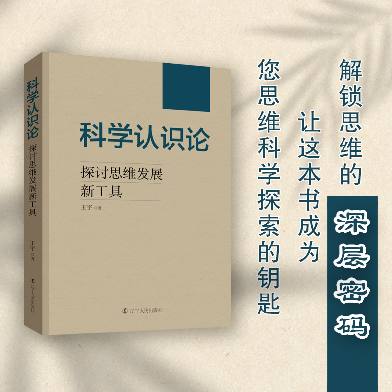 科学认识论：探讨思维发展新工具