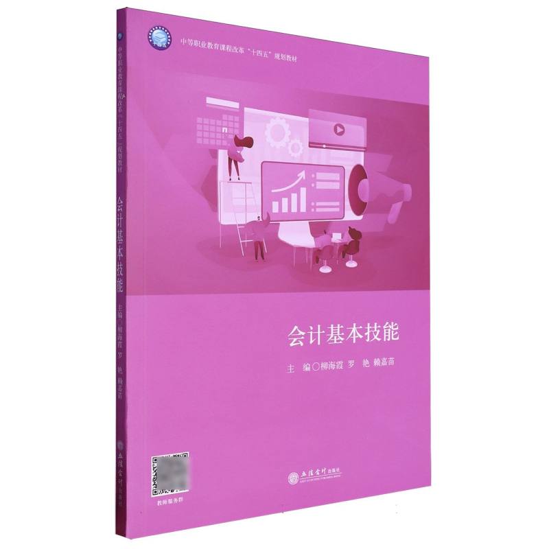 会计基本技能(中等职业教育课程改革十四五规划教材)