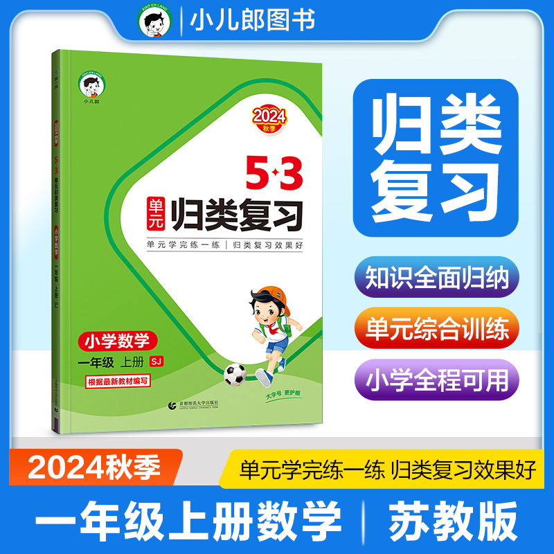 2025版《5.3》单元归类复习一年级上册  数学（苏教版SJ）