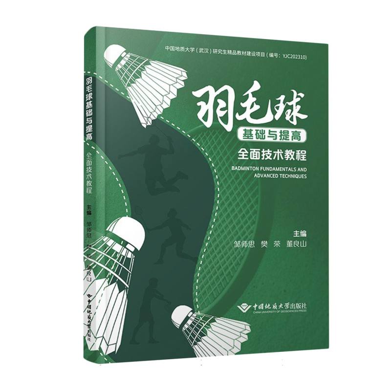 羽毛球基础与提高：全面技术教程