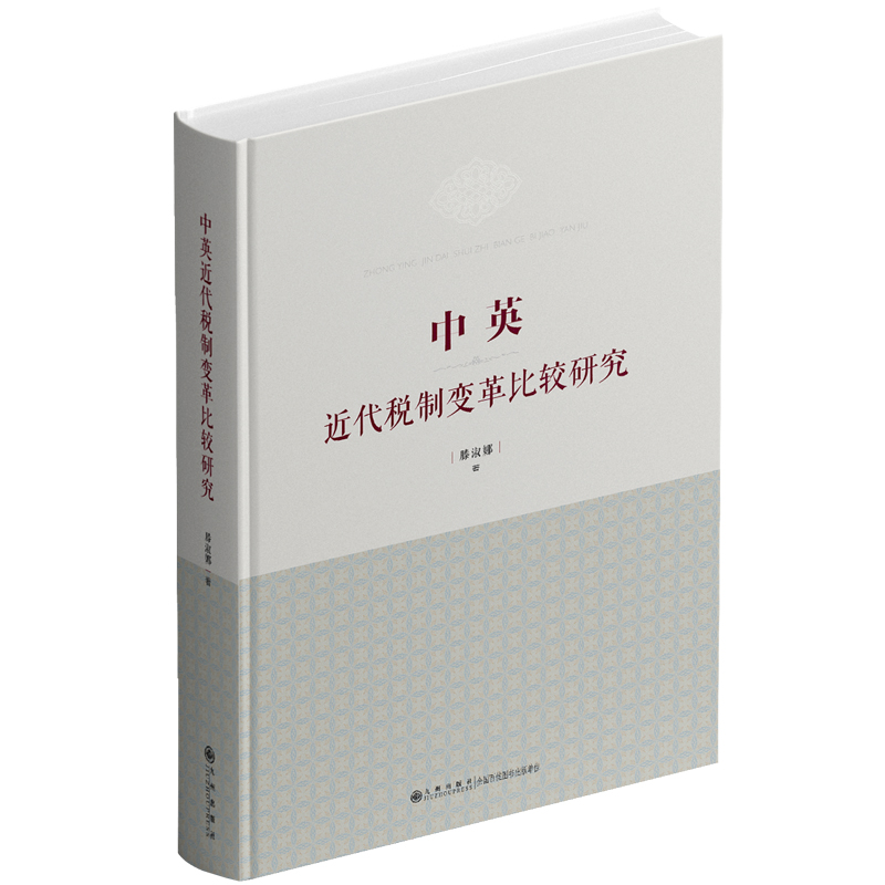 中英近代税制变革比较研究