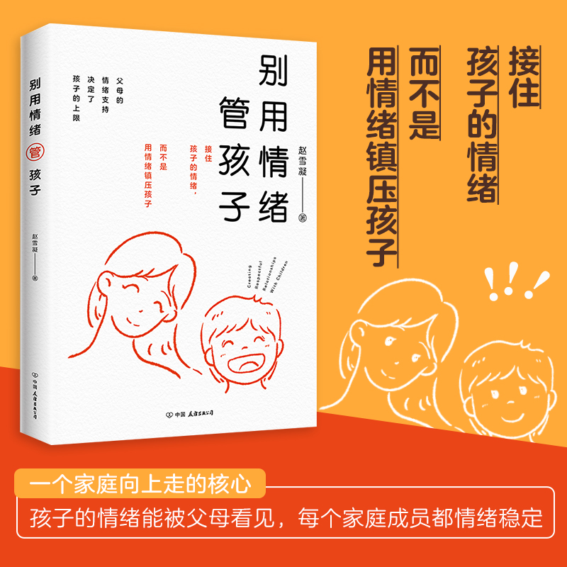 别用情绪管孩子