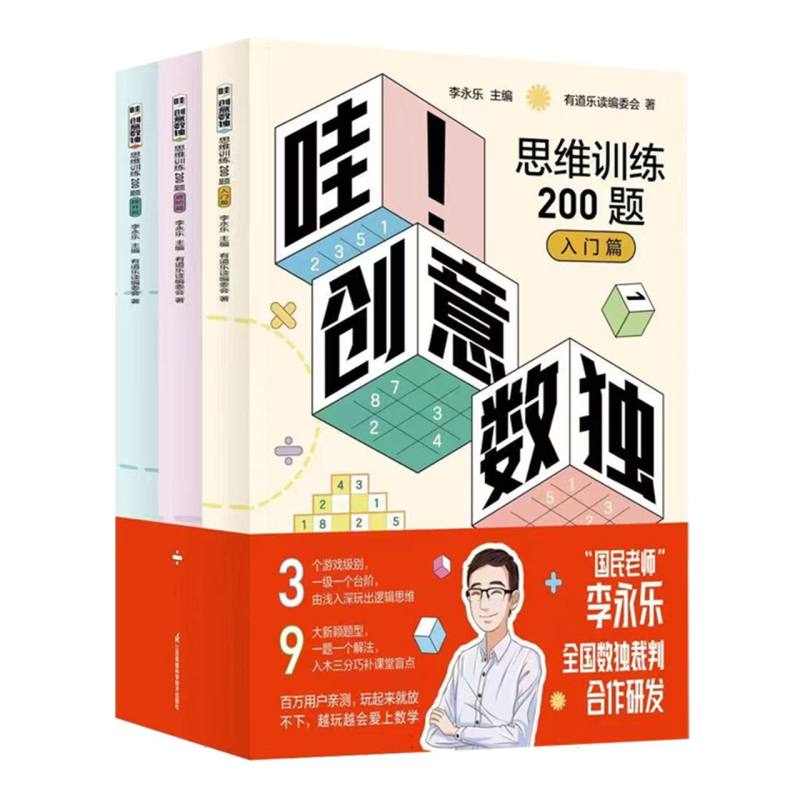 哇!创意数独思维训练200题(套装全3册)