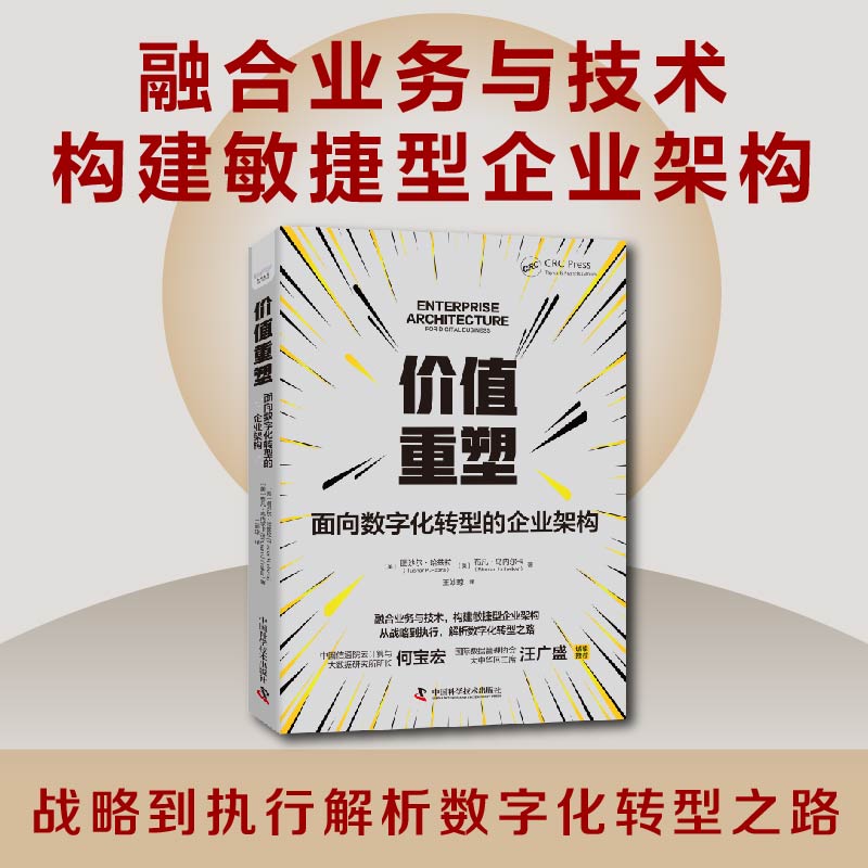 价值重塑:面向数字化转型的企业架构