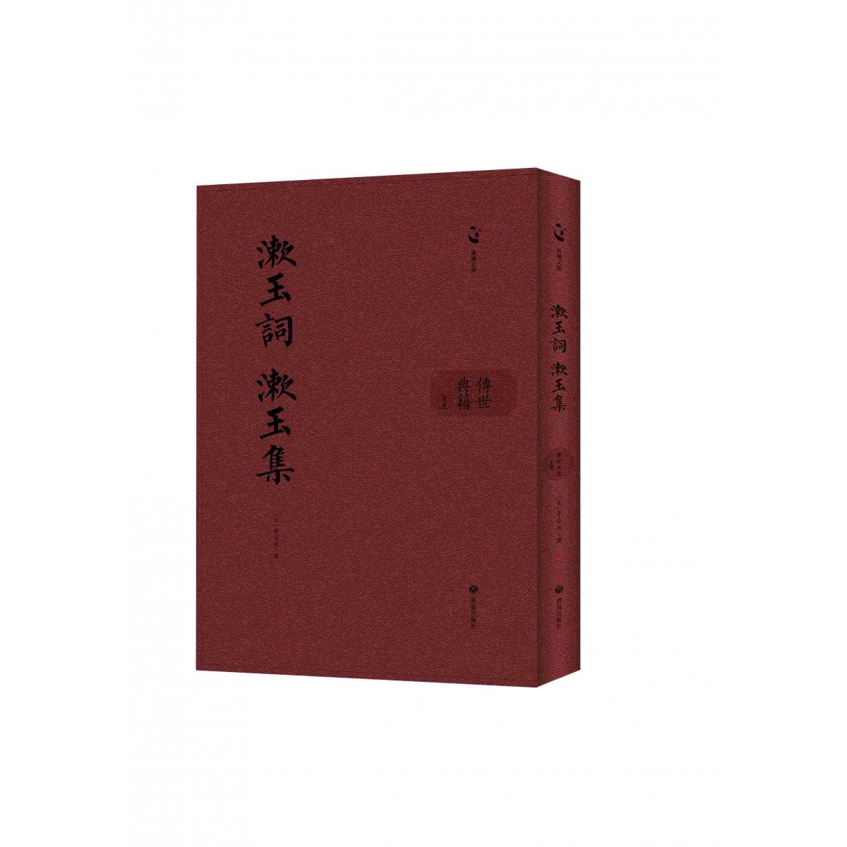泉城文库·传世典籍丛书：漱玉词  漱玉集