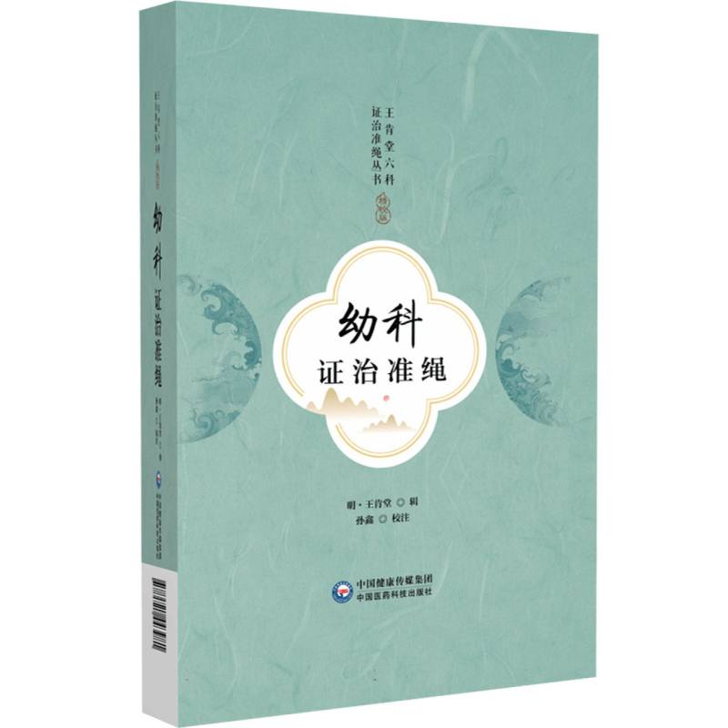 幼科证治准绳