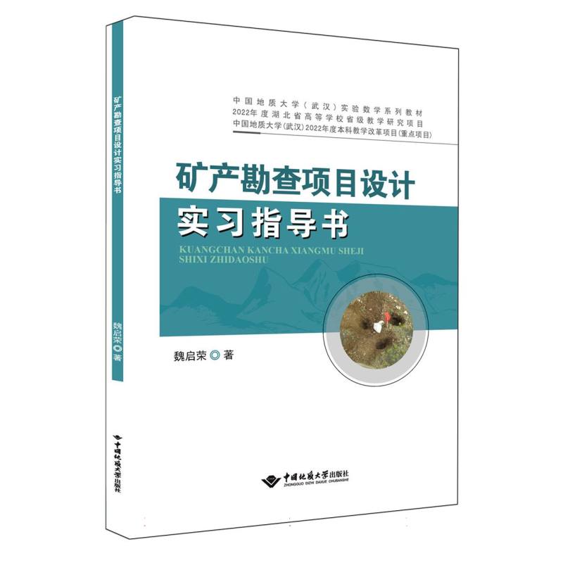 矿产勘查项目设计实习指导书