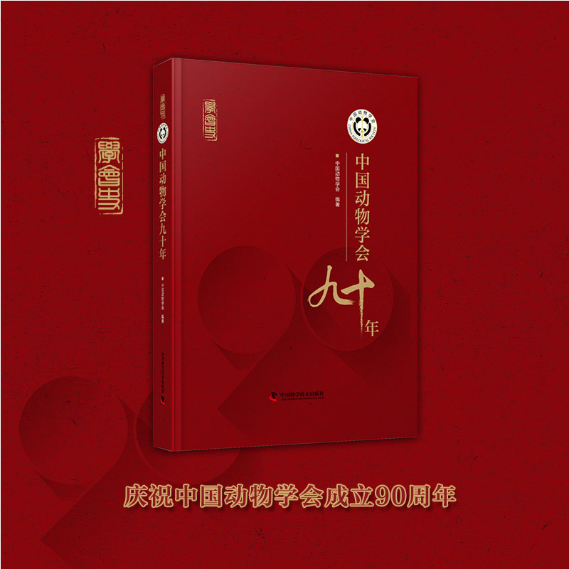 中国动物学会九十年