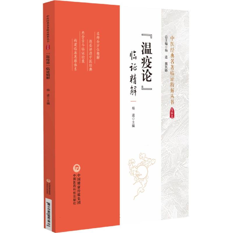 《温疫论》临证精解