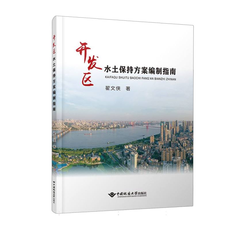 开发区水土保持方案编制指南