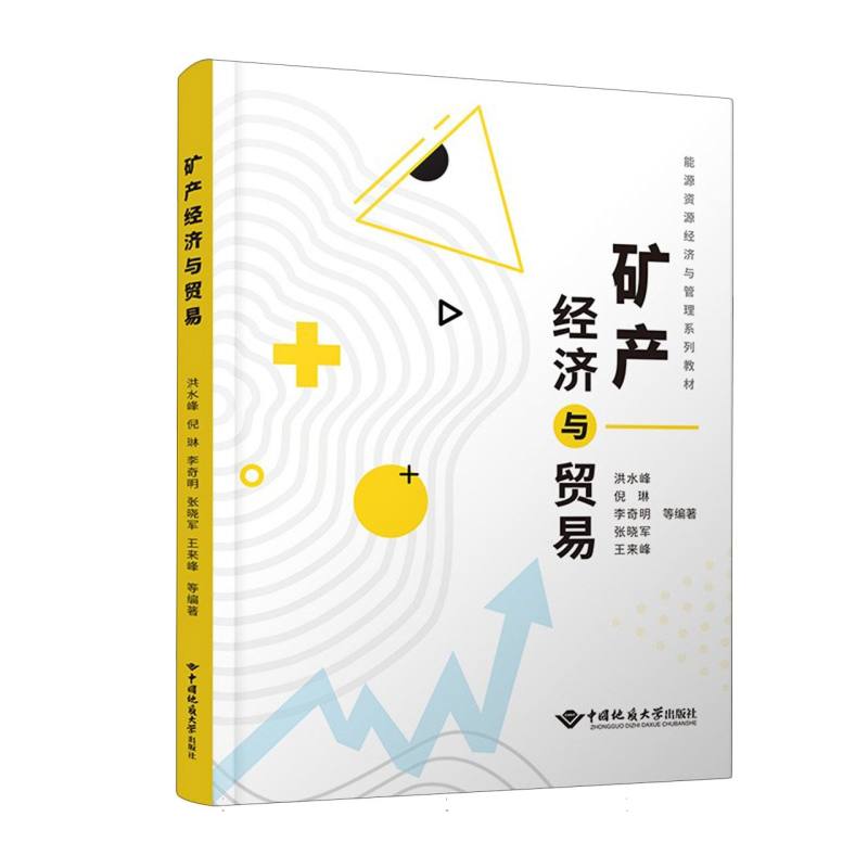 矿产经济与贸易