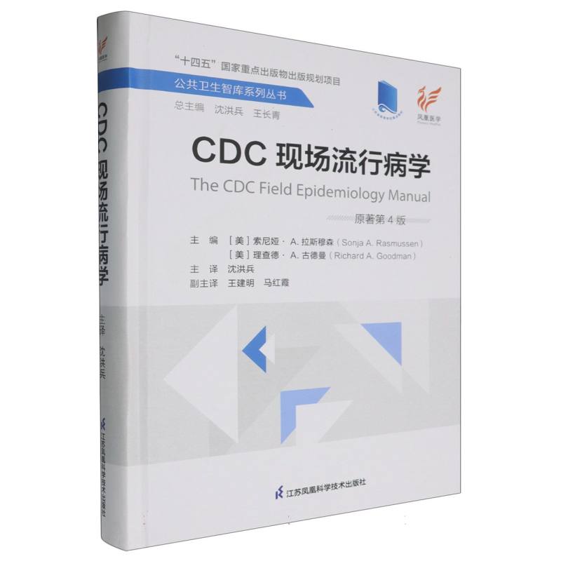 CDC现场流行病学（原著第4版）（精）