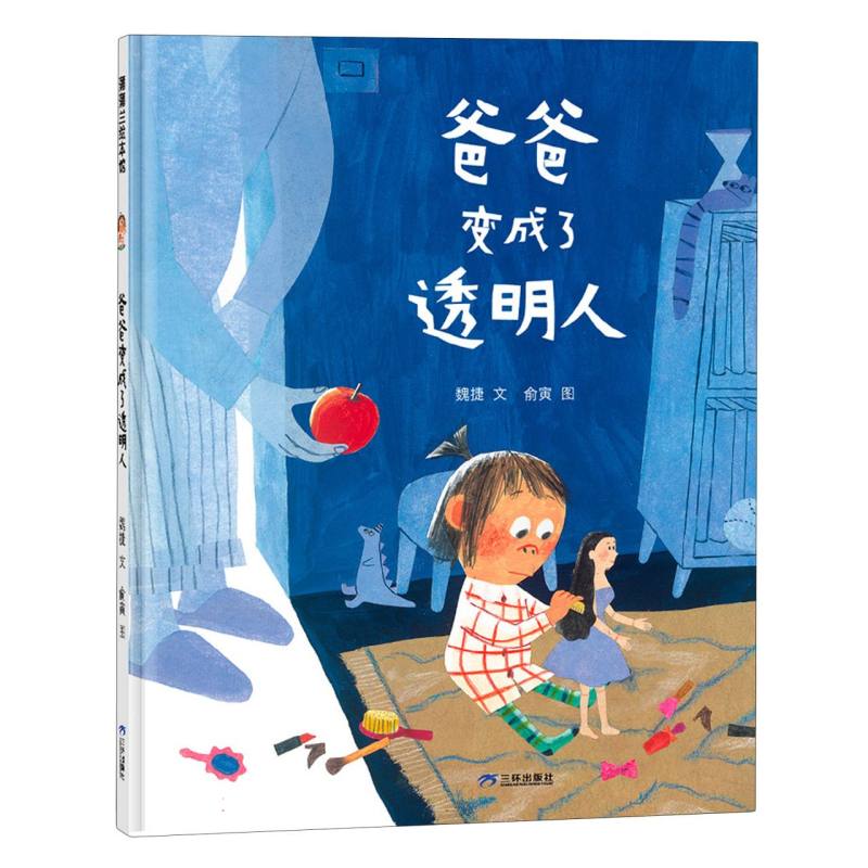 蒲蒲兰绘本馆-爸爸变成了透明人(再版)