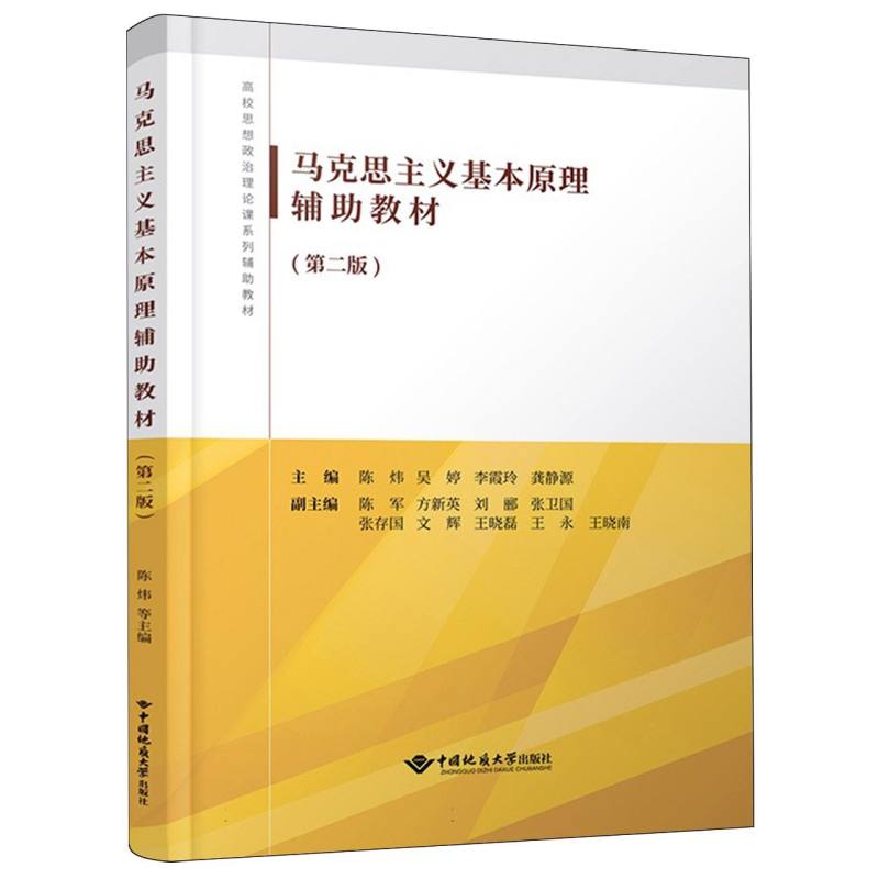 马克思主义基本原理辅助教材