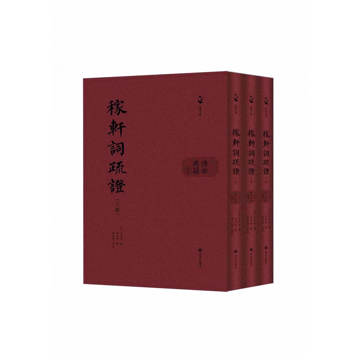 泉城文库·传世典籍丛书:稼轩词疏证(上中下)