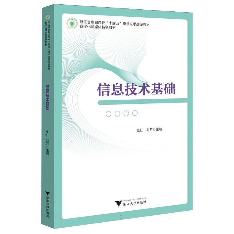 信息技术基础