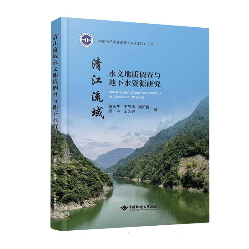 清江流域水文地质调查研究