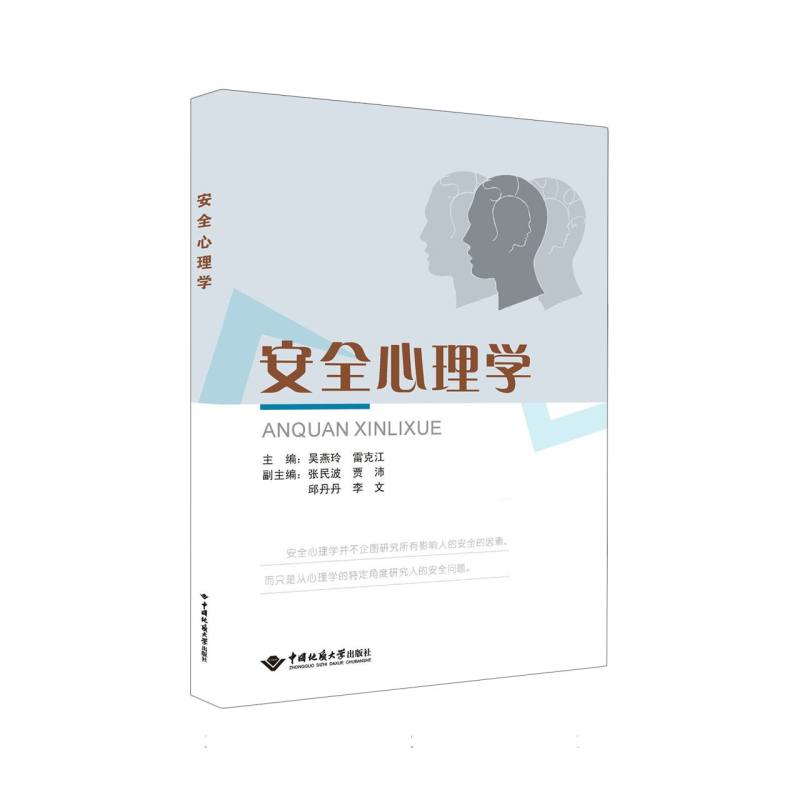 安全心理学