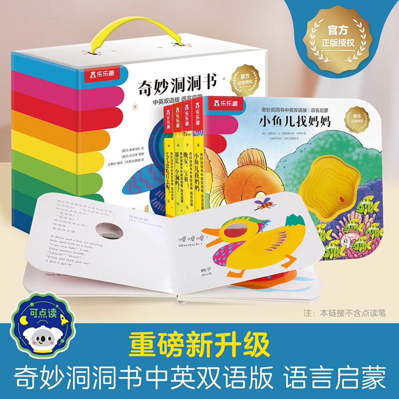 奇妙洞洞书中英双语版 语言启蒙(5册)-点读版