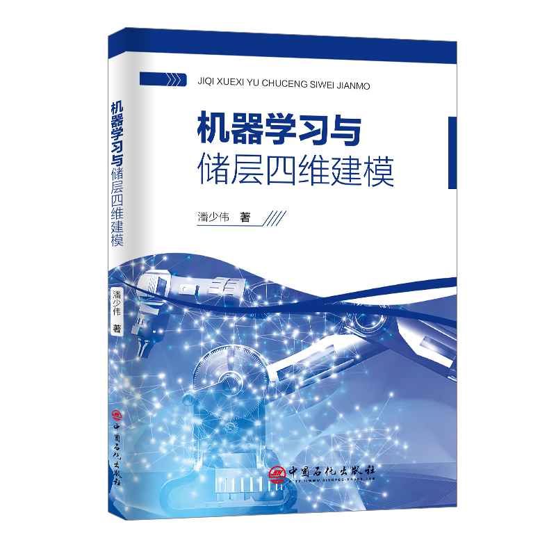 机器学习与储层四维建模