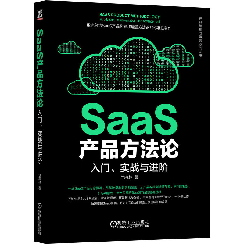 SaaS产品方法论