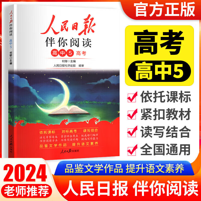 人民日报伴你阅读 高三
