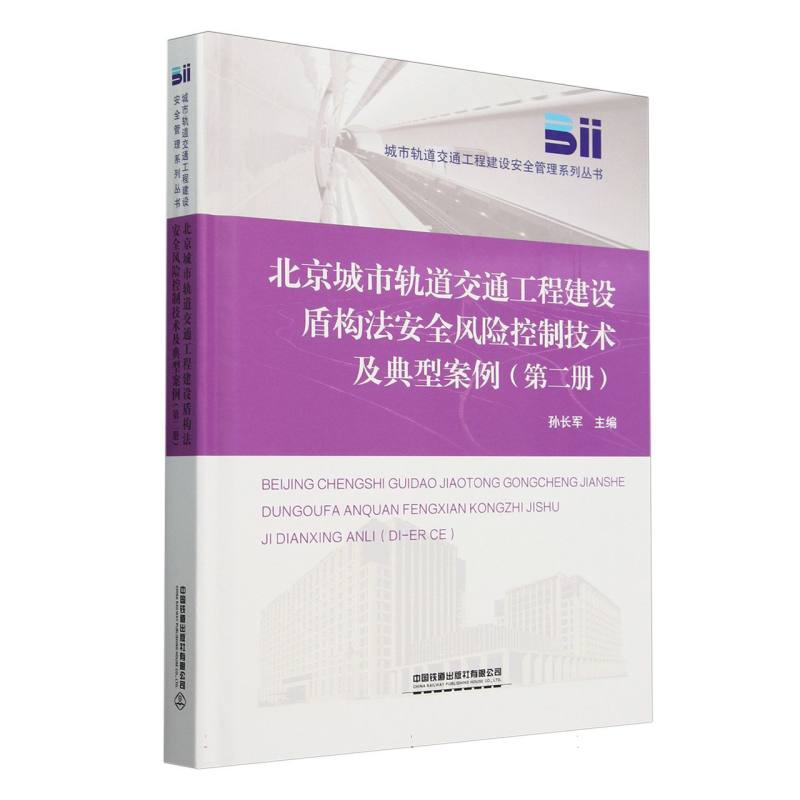 北京城市轨道交通工程建设盾构法安全风险控制技术及典型案例（第二册）