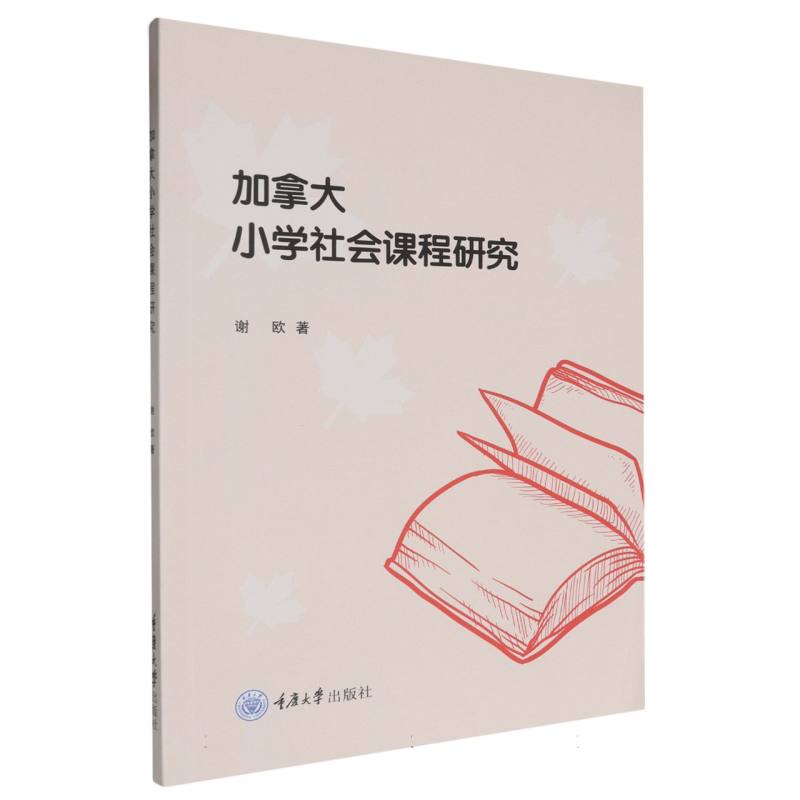 加拿大小学社会课程研究