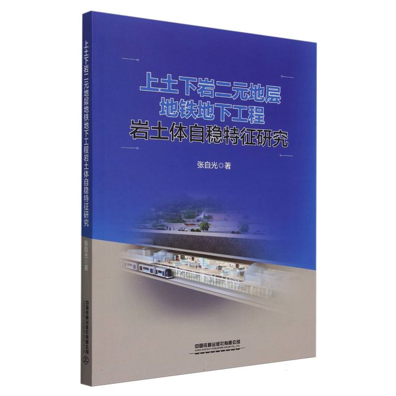 上土下岩二元地层地铁地下工程岩土体自稳特征研究