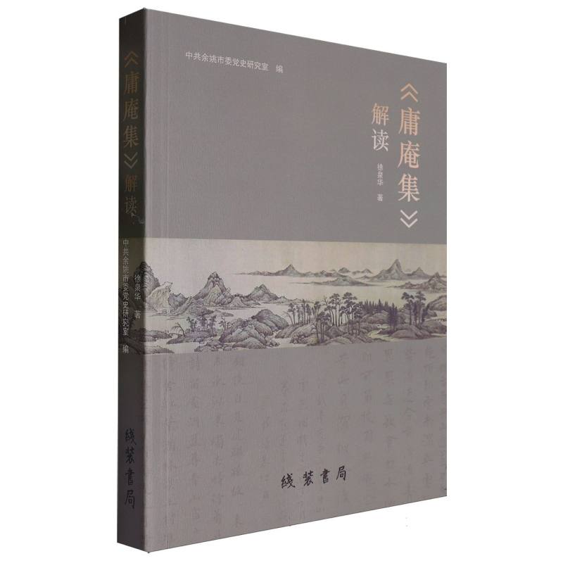 《庸庵集》解读