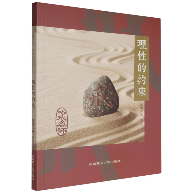 理性的约束