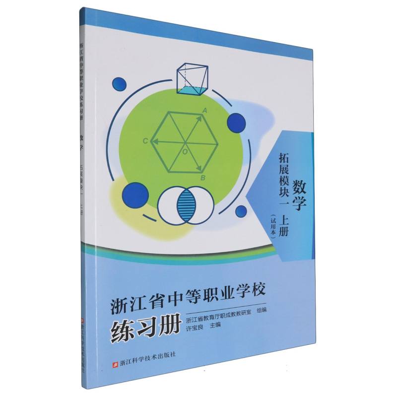 （省编）浙江省中等职业学校练习册  数学 拓展模块 一   上册