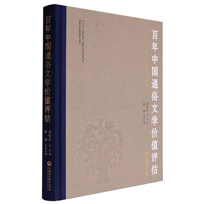百年中国通俗文学价值评估.市场运作与阅读调查卷