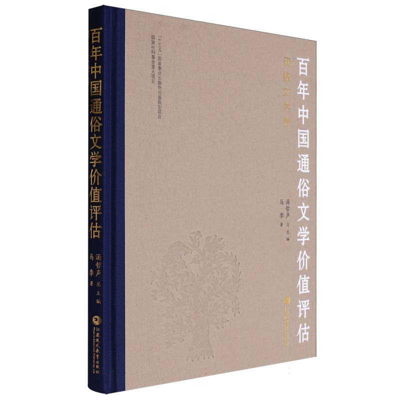 百年中国通俗文学价值评估