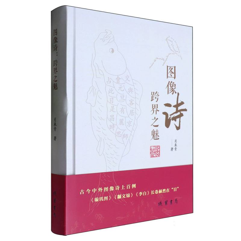 图像诗：跨界之魅