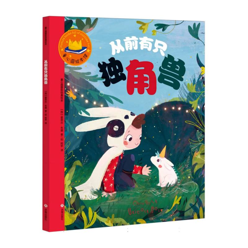 童心园国际经典绘本·从前有只独角兽