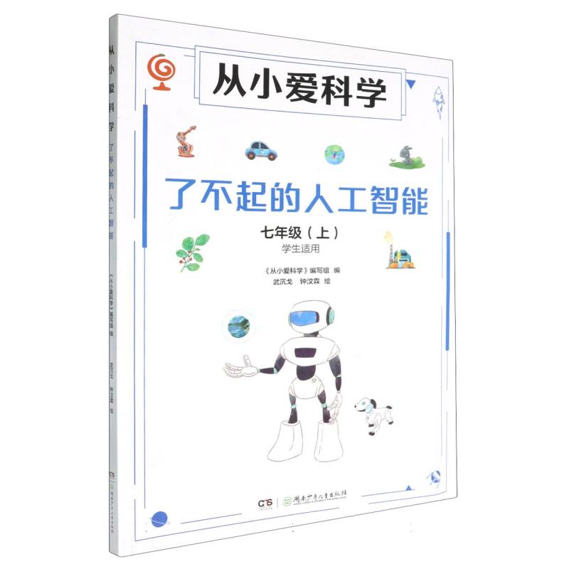 从小爱科学-了不起的人工智能