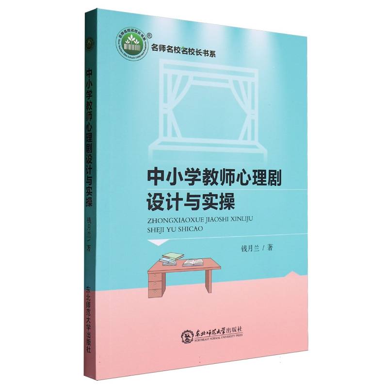 中小学教师心理剧设计与实操