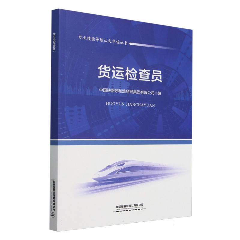 货运检查员/职业技能等级认定学练丛书